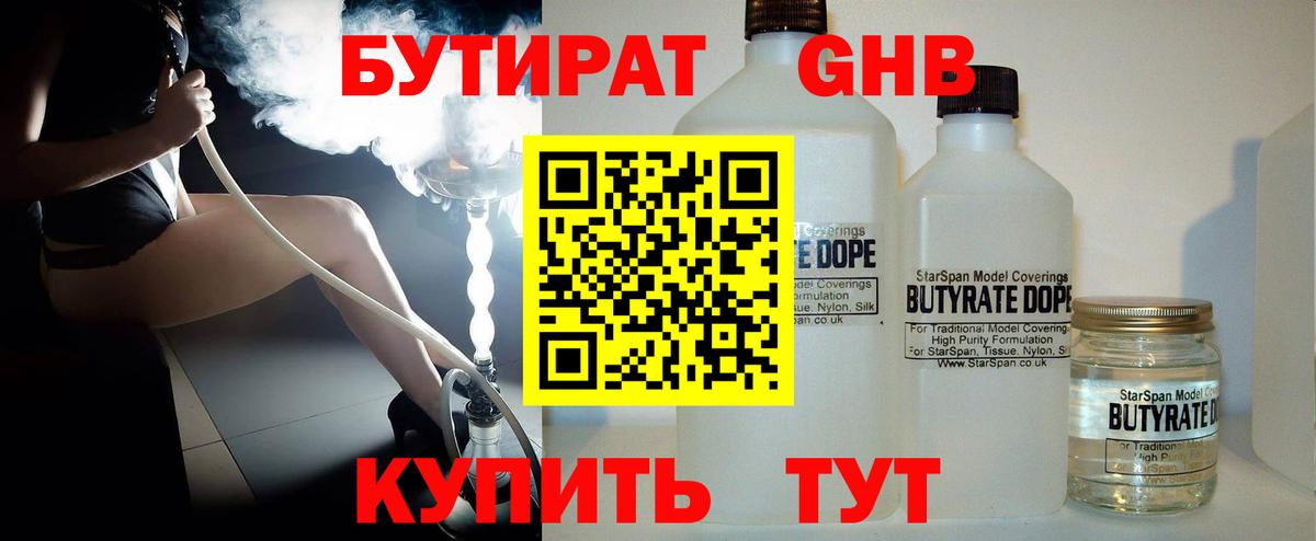 Томск  Бутират бутандиол  Вход с VPN 