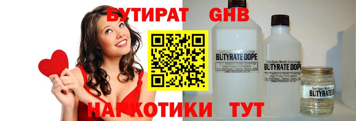 Бутират Butirat Томск