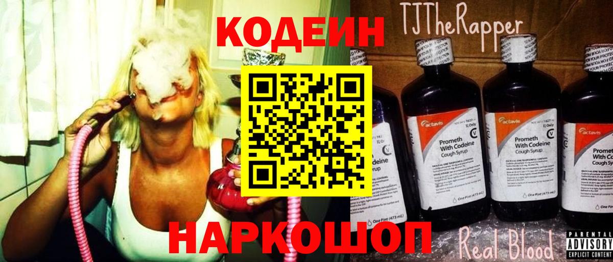 Кодеиновый сироп Lean напиток Lean (лин)  Вход с VPN  Codein Purple Drank  Томск 